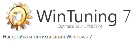  WinTuning 7 v1.13