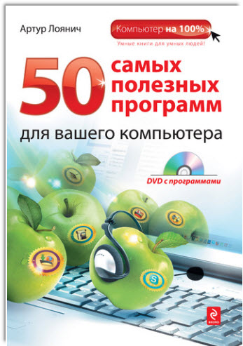 Книга - 50 самых полезных программ для вашего компьютера (А. Лоянич)