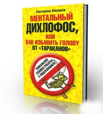 Ментальный дихлофос, или Как избавить голову от тараканов - Екатерина Минаева