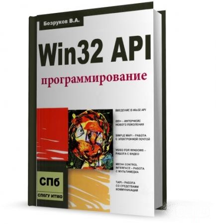 WIN32 API программирование
