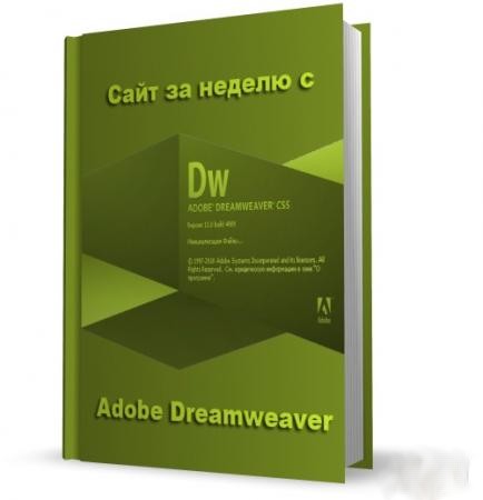 Сайт за неделю с Adobe Dreamweaver (2011)